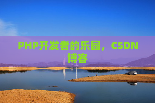 PHP开发者的乐园，CSDN博客